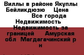 Виллы в районе Якуплы, Бейликдюзю. › Цена ­ 750 000 - Все города Недвижимость » Недвижимость за границей   . Амурская обл.,Магдагачинский р-н